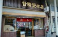 甘精堂　本店