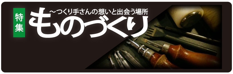 ものづくりTOP