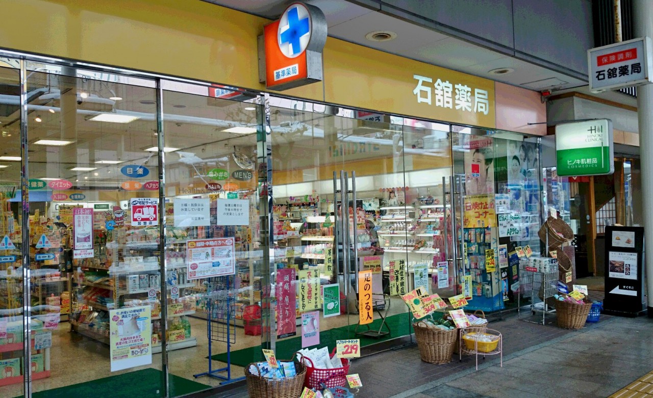石館薬局