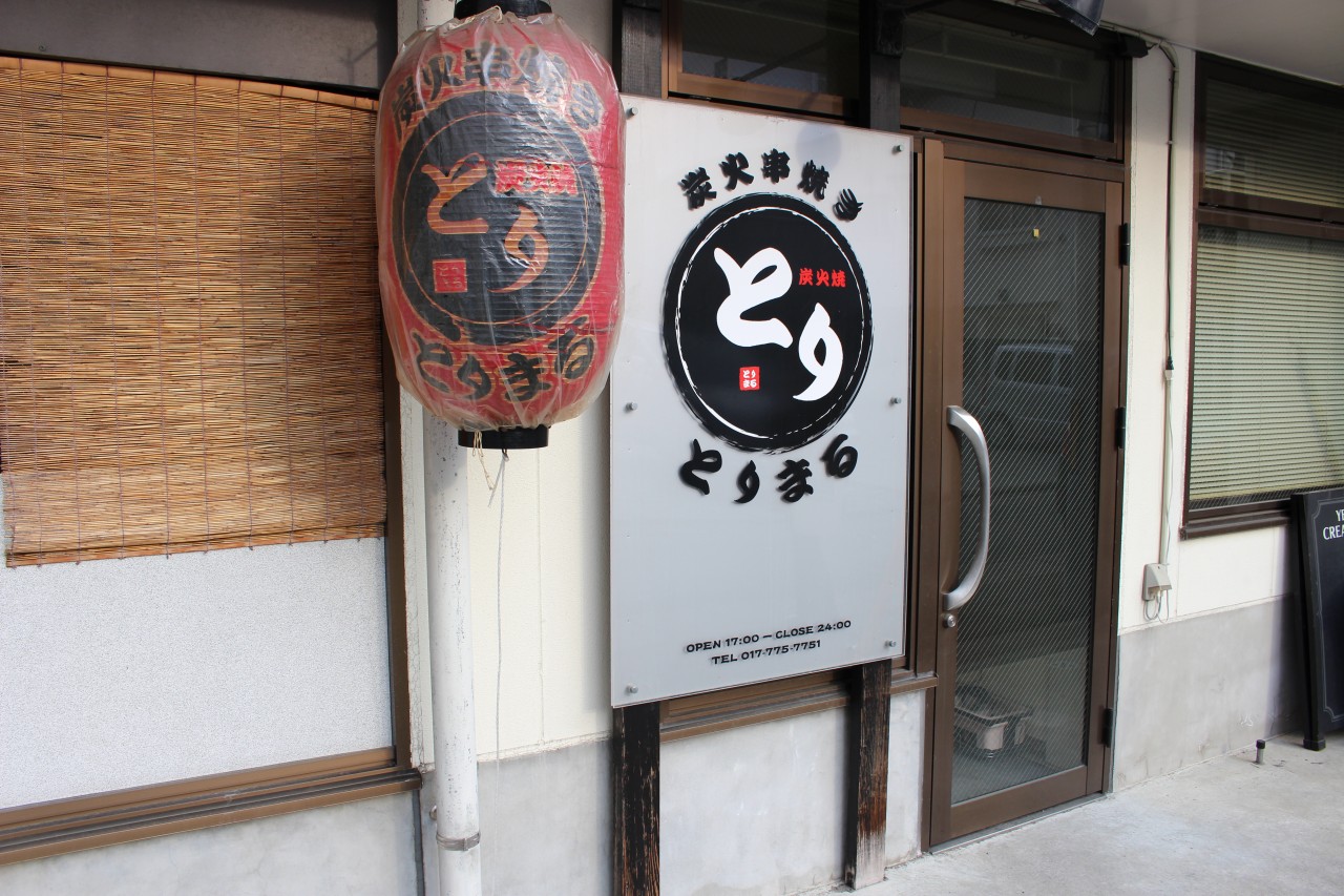 炭火串焼き とりまる