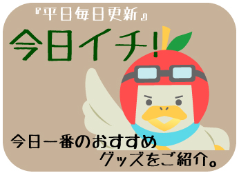 今日イチ一覧用4