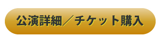 チケット購入2