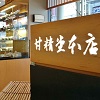 甘精堂本店②