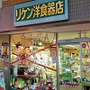 リケン洋食器店①