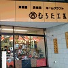 むらた工芸①