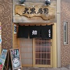 大黒寿司1