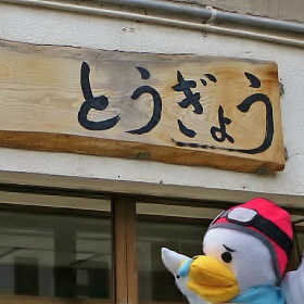 とうぎょう④