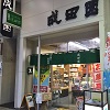 成田園①