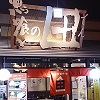 single_sakanakuinoden-jrshinaomori01