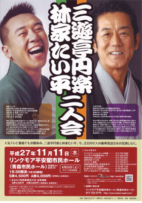 三遊亭円楽・林家たい平 二人会