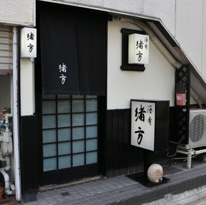 酒肴 緒方