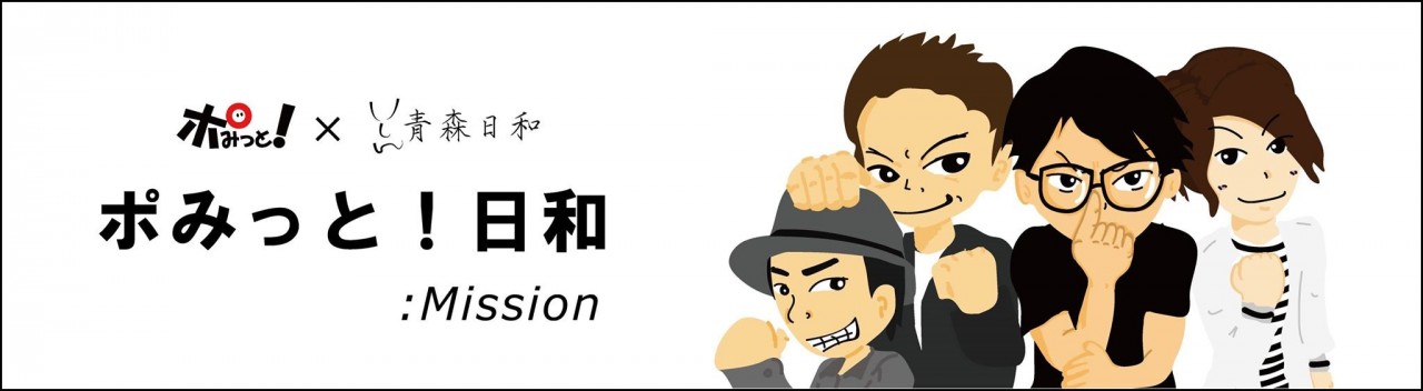 青森日和,ポみっと！日和,ポみっと日和！