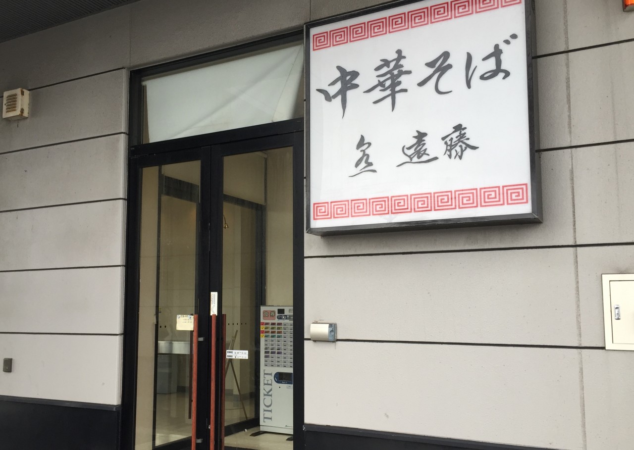 中華そば 泉一 遠藤