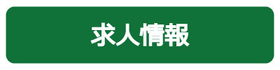 求人