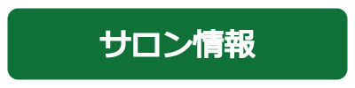 サロン