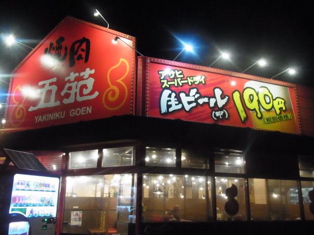 焼肉五苑 藤崎店