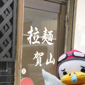 賀山④