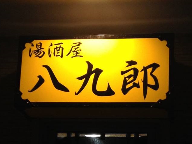 湯酒屋 八九郎