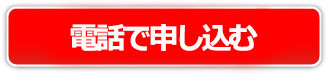 電話で申し込む