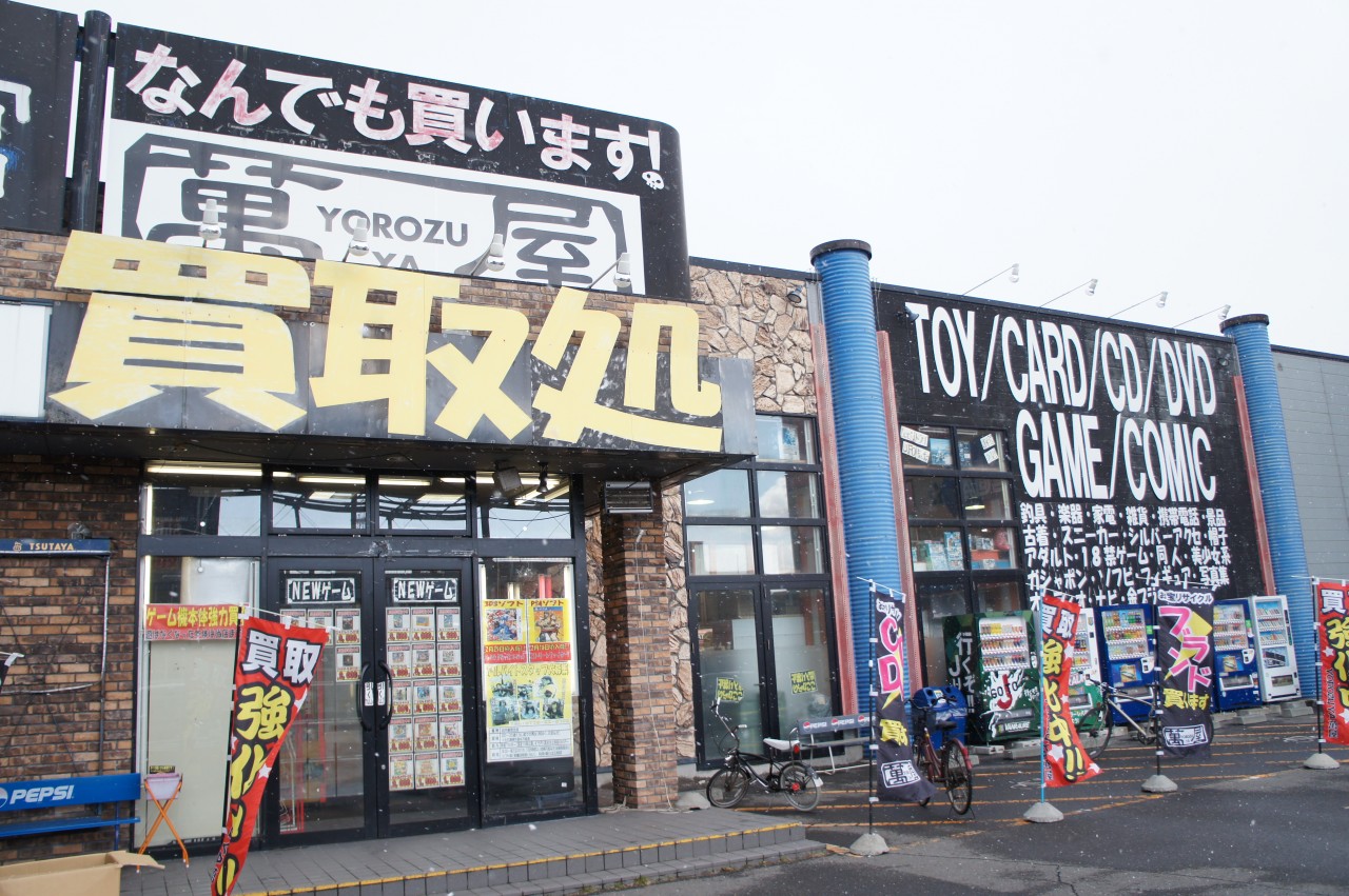 萬屋八戸城下店