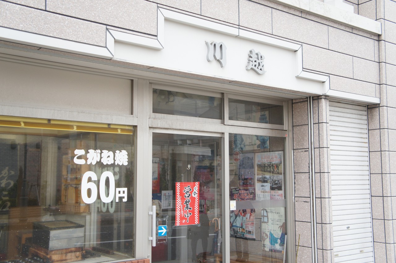 川越黄金焼店