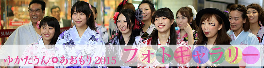 ゆかたうんあおもり2015フォトギャラリー