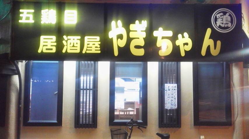 五鶏目 居酒屋 やぎちゃん