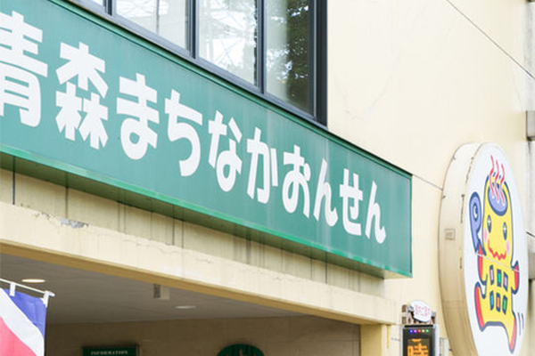 青森まちなかおんせん