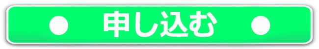 お申込み