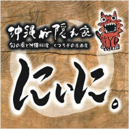 【閉店・移転】沖縄ぬ隠れ家にぃに