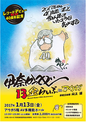 レコードデビュー40周年記念<br />伊奈かっぺい13金らいぶinアウガ