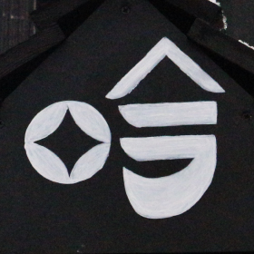 吟④
