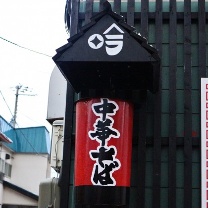 中華そば 吟
