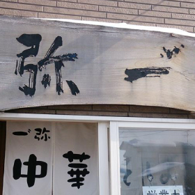 一゛弥④