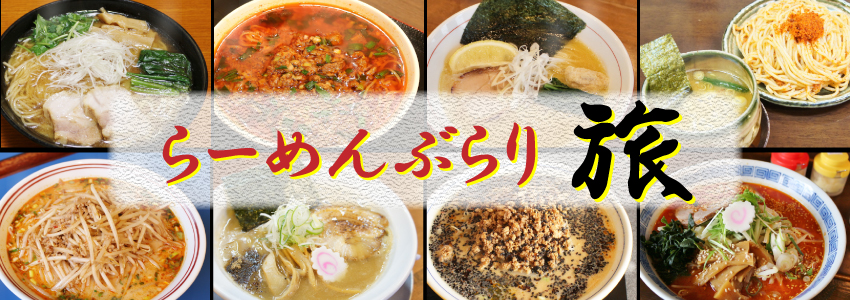 らーめんTOPバナー