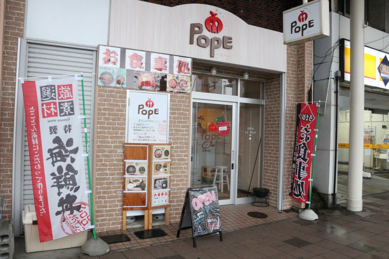 青森きっちん POPE