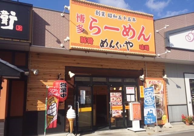 めんくいや