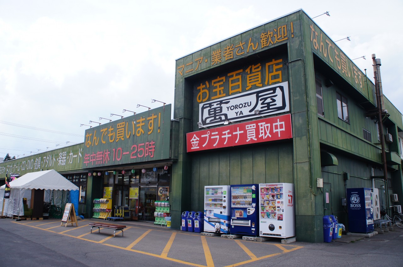 萬屋 弘前大清水店