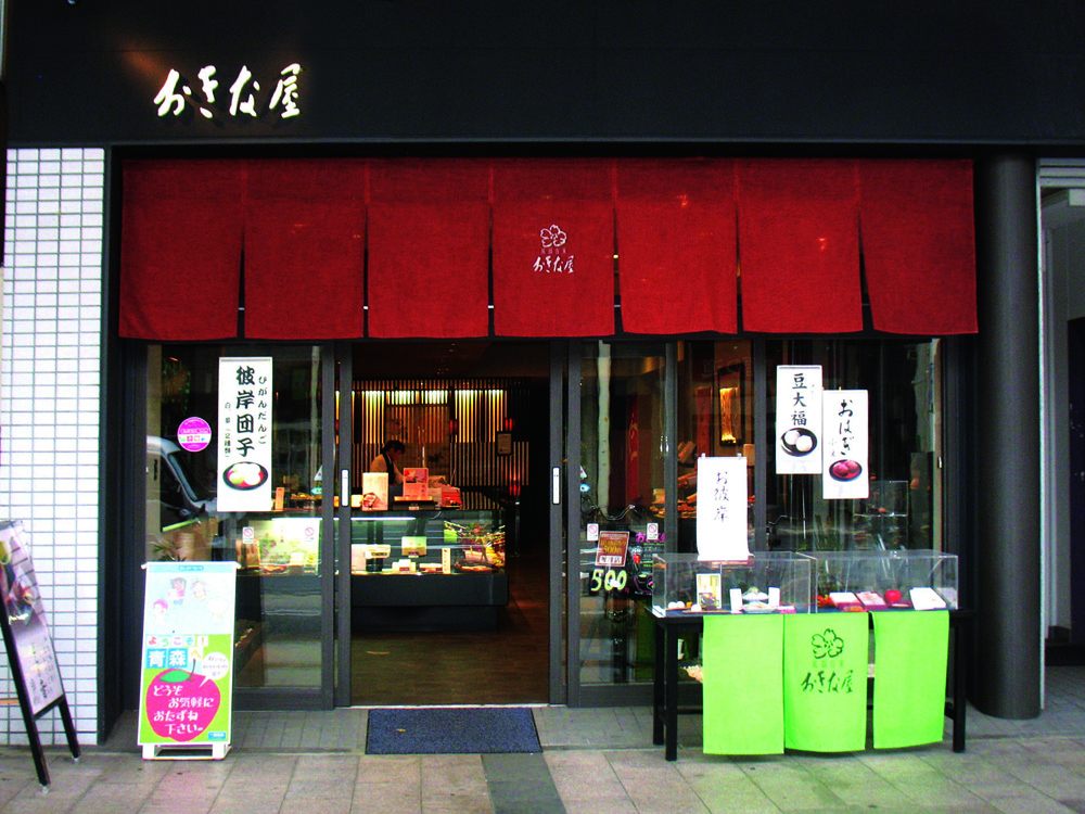 おきな屋 新町店