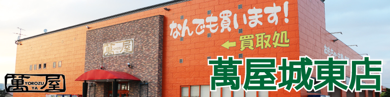 萬屋城東店過去の記事   まるっとあおもり検索サイトポみっと！