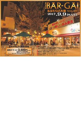 あおもりバル街Vol.10 あおもりバル街Vol.10