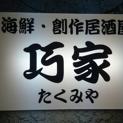 海鮮･創作居酒屋 巧家