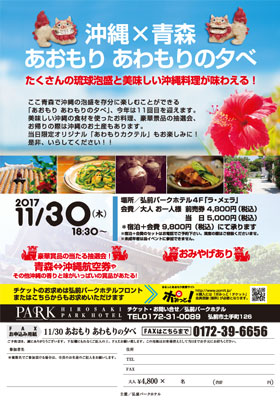 沖縄×青森<br />あおもり あわもりの夕べ 沖縄×青森<br />あおもり あわもりの夕べ