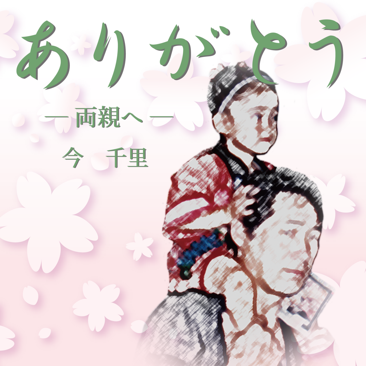 ありがとう