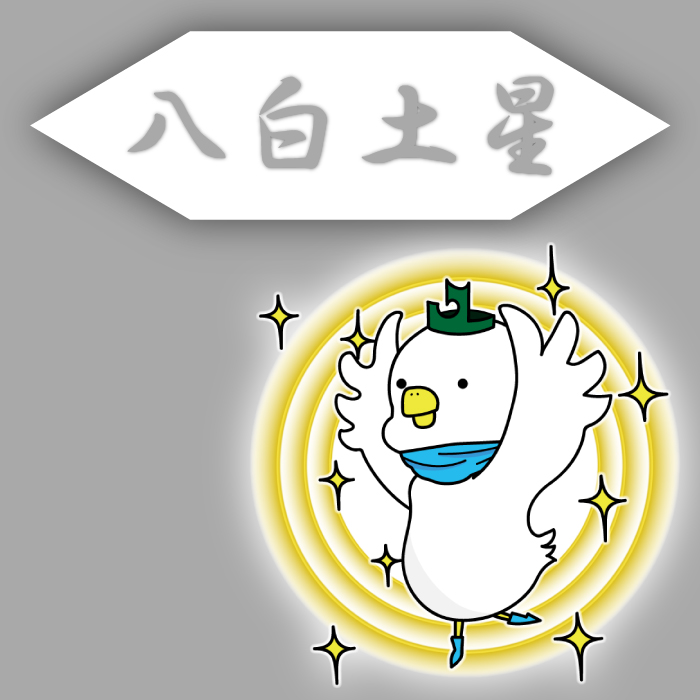 八白土星