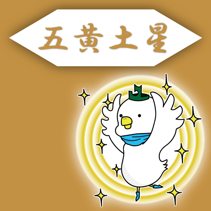 五黄土星