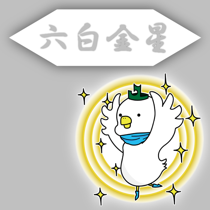 六白金星