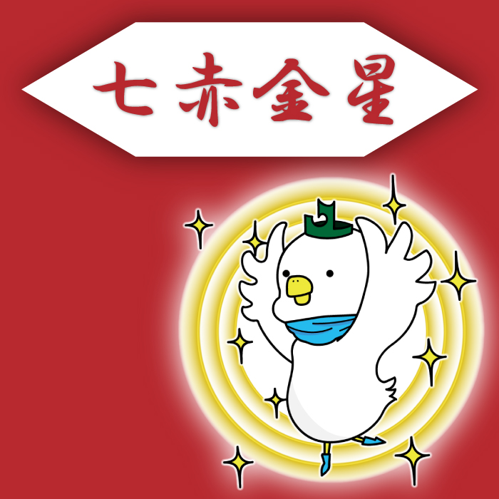 七赤金星