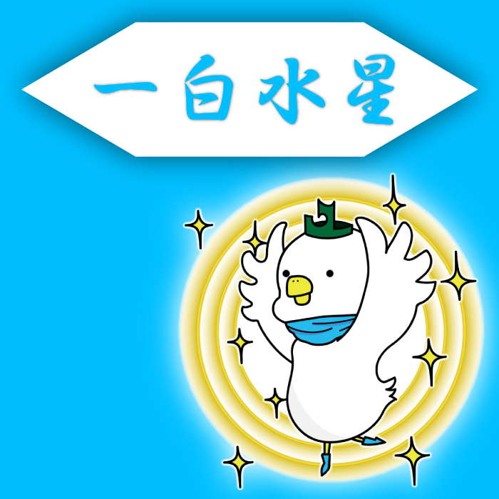 一白水星