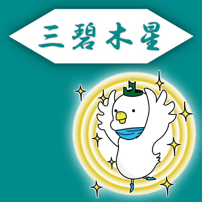 三碧木星